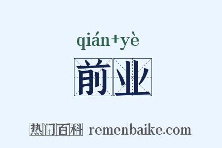 前业是什么意思的图片